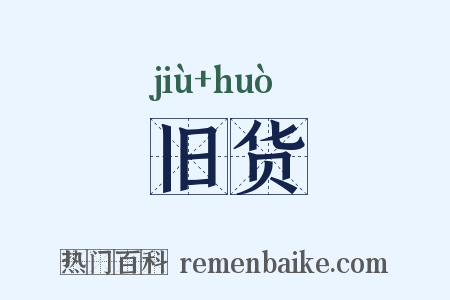 旧货是什么意思的图片